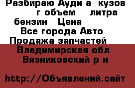 Разбираю Ауди а8 кузов d2 1999г объем 4.2литра бензин › Цена ­ 1 000 - Все города Авто » Продажа запчастей   . Владимирская обл.,Вязниковский р-н